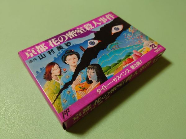 京都財テク殺人事件 山村美紗 サスペンス攻略本 京都財テク殺人事件 山村美紗 サスペンス攻略本 初版】 山村美紗 京都