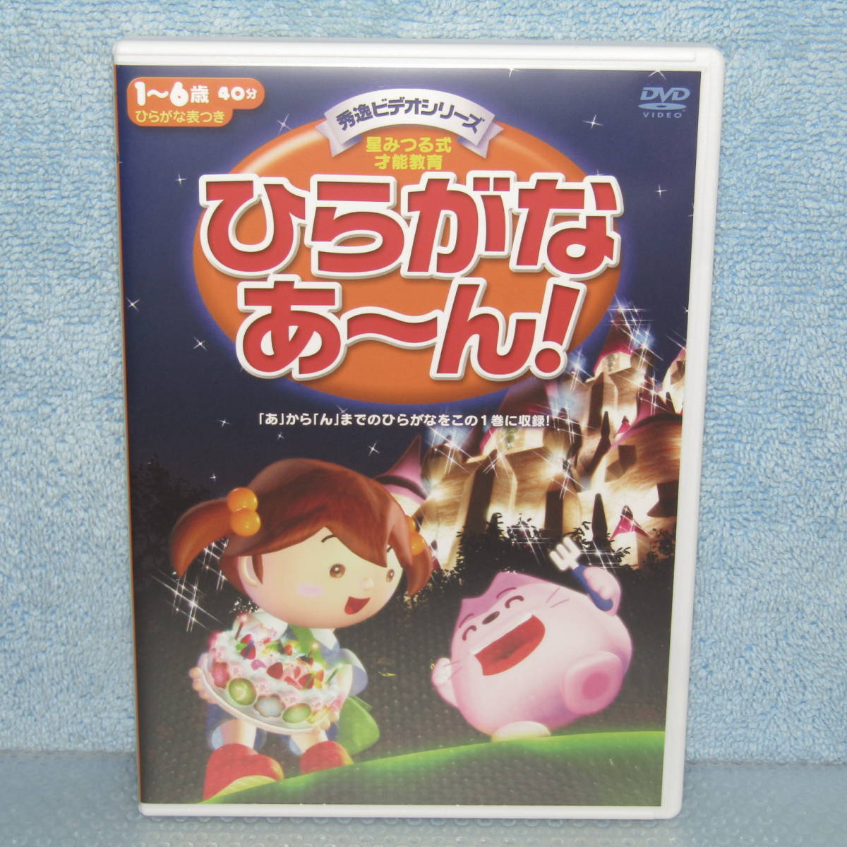 目立った傷や汚れなし】DVD「ひらがなあ〜ん！ 【セル版】 秀逸ビデオ