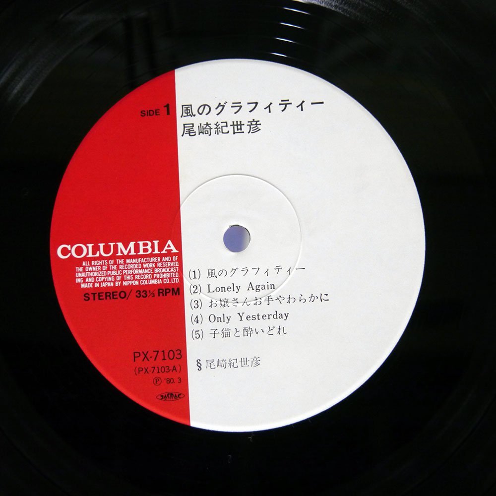 尾崎紀世彦 風のグラフティ レコード