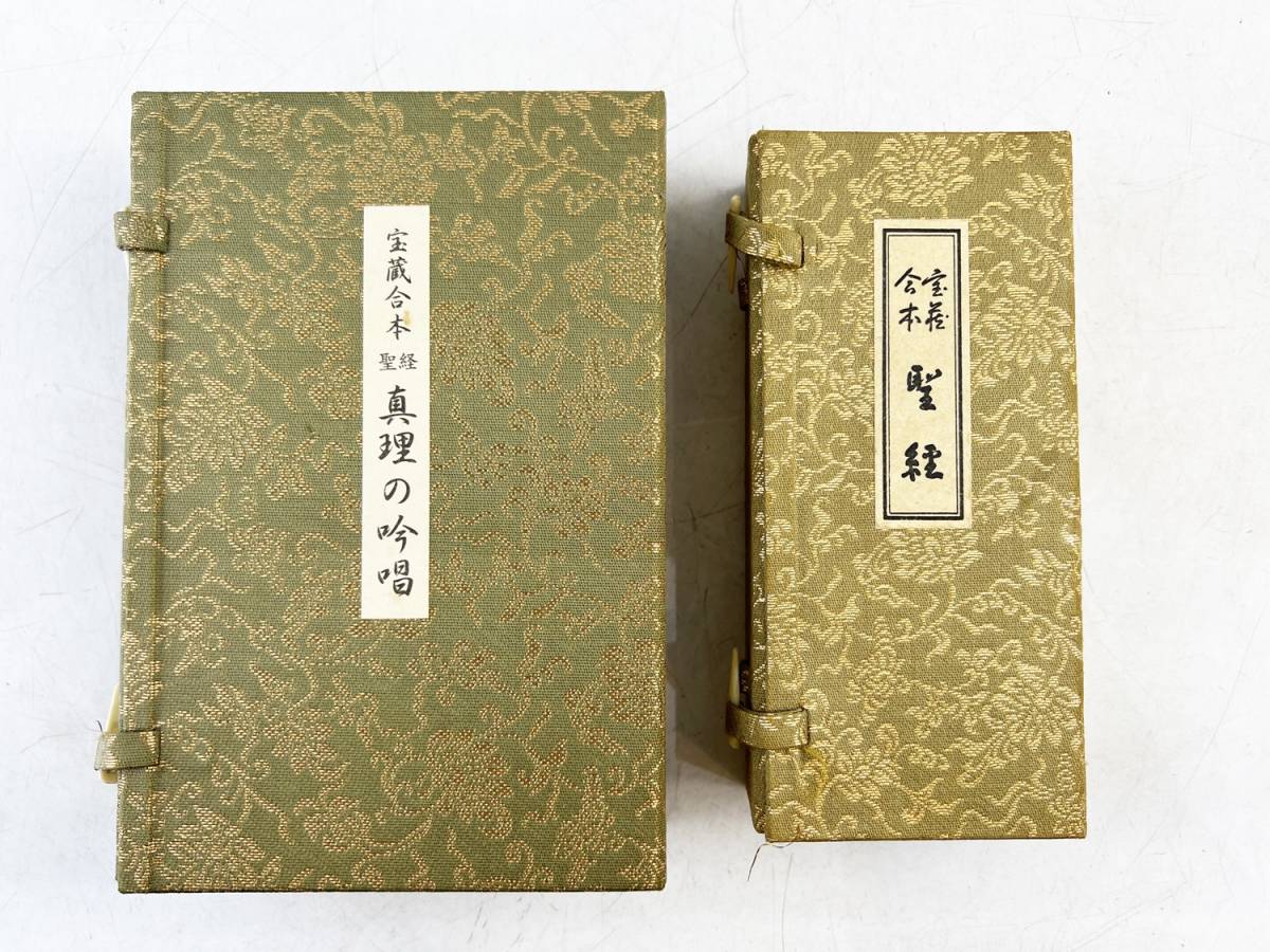 生長の家 谷口雅春 甘露の法雨 宝蔵合本聖経 そのほか 新旧