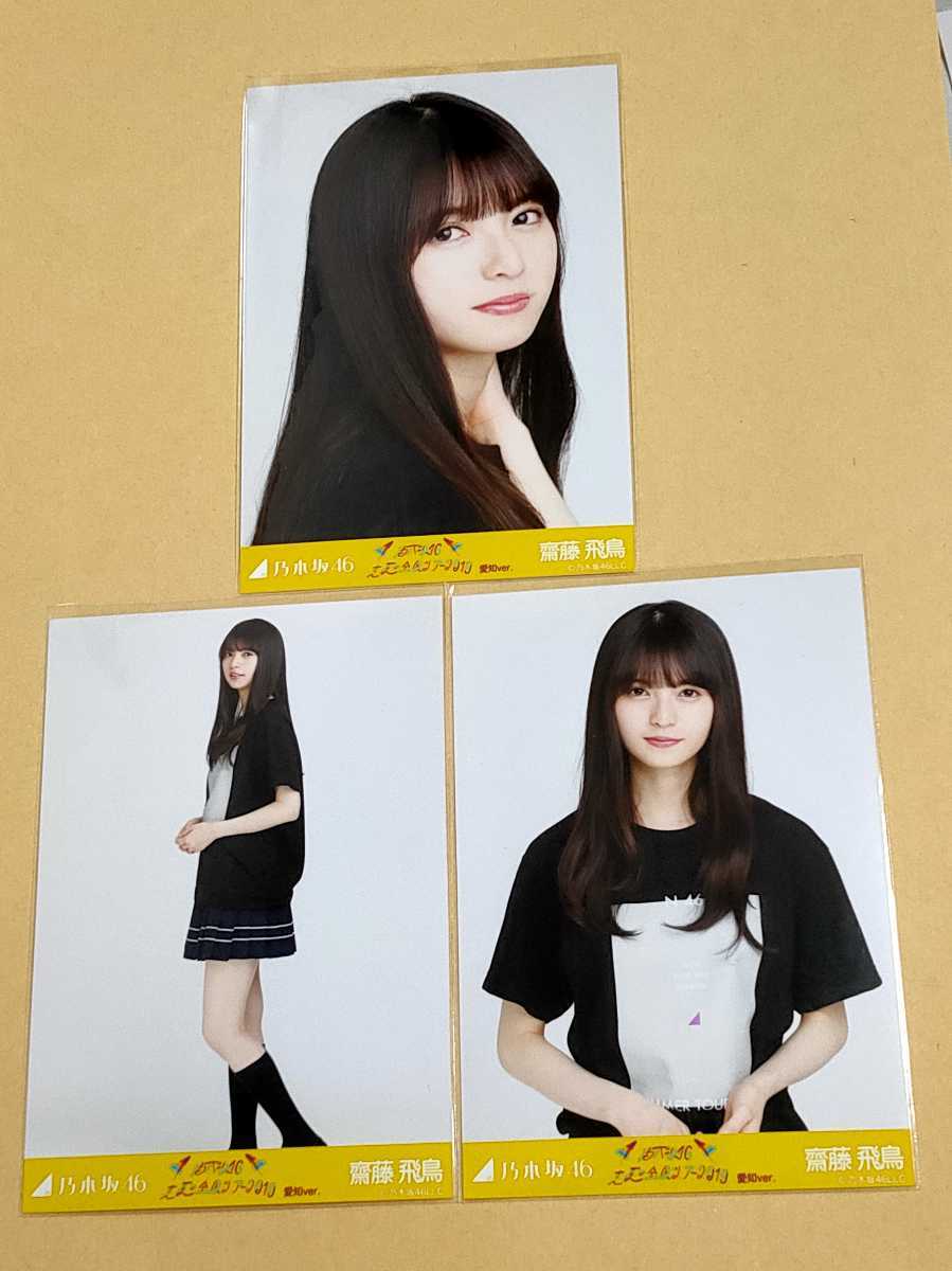 齋藤飛鳥 生まれたままで コンプ
