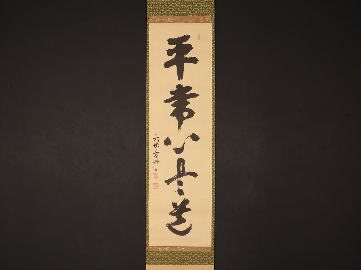 掛け軸　的々　表千家　掛軸 真作 Z23 掛軸 表千家 木村宗匠 一静庵 『楓林江色寒』 共箱 『