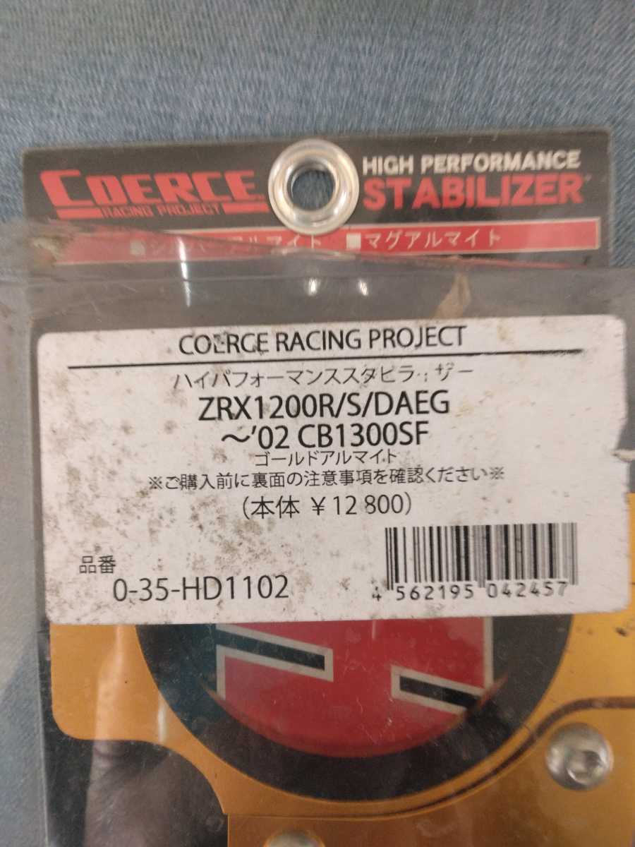 未使用】ZRX1200R/S/DAEG CB1300RS アルミ削り出し スタビライザー 