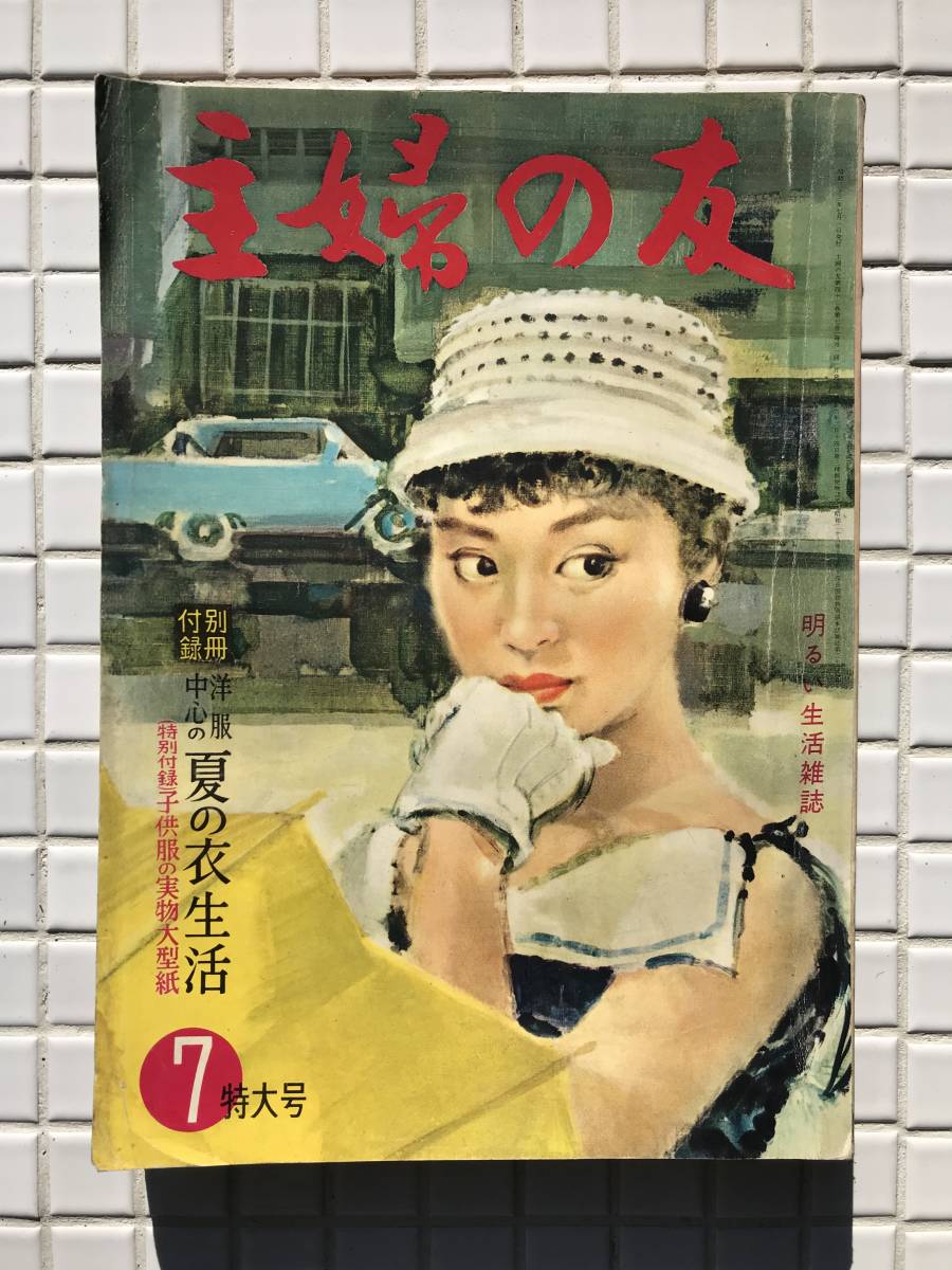 昭和レトロ 雑誌 主婦の友  S38年(1963年)1月号  440ページ 昭和レトロ 雑誌 主婦の友 S38年(1963年)1月号 440ページ（やや