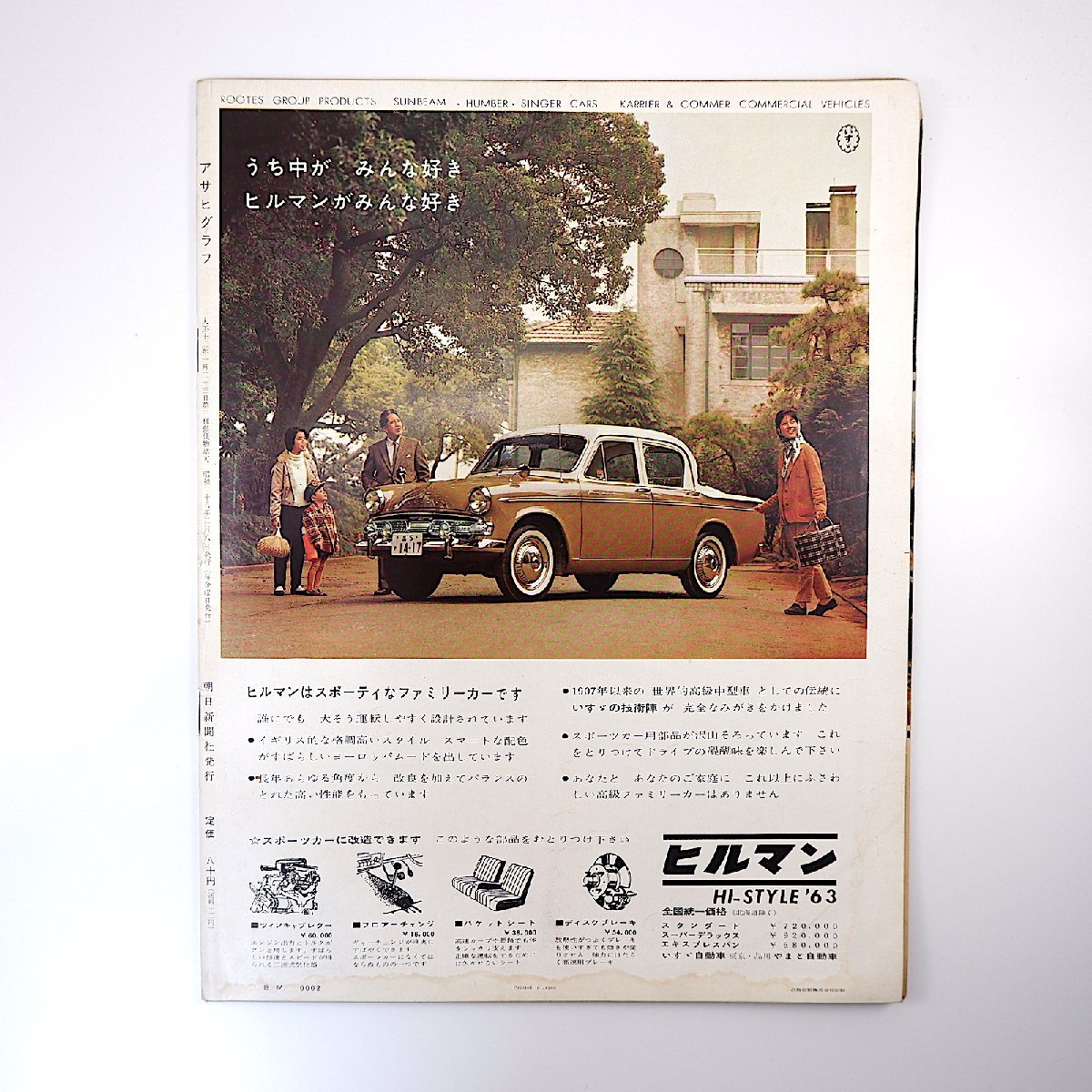 昭和レトロ アサヒグラフ 昭和38年(1963年)発行 古書 匿名配送
