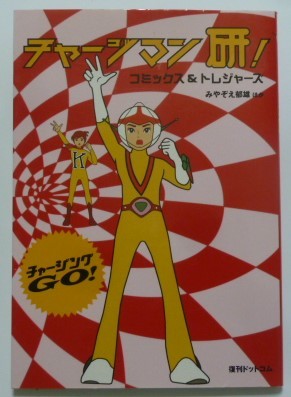 ☆う1196 がんばれロボコン 初版 昭和50年 けっさく選①ロボコン登場の ...