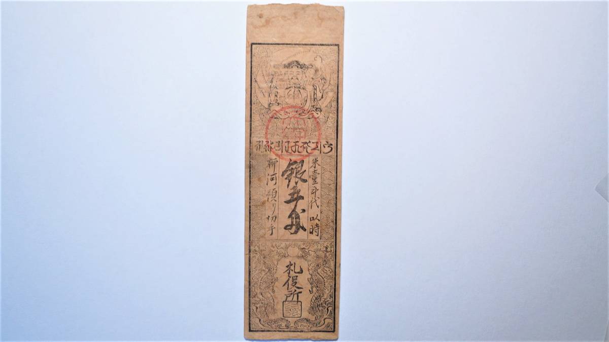 希少・藩札☆播磨/山崎藩/錢壱匁/兵庫県宍粟市/古紙幣/古文書 但馬 出石藩 壱匁 元禄札 稀少札 藩札 兵庫県豊岡市出石町古紙幣