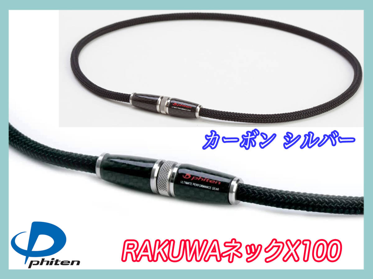 8）ファイテン RAKUWAネック✕100カーボン シルバー50㎝
