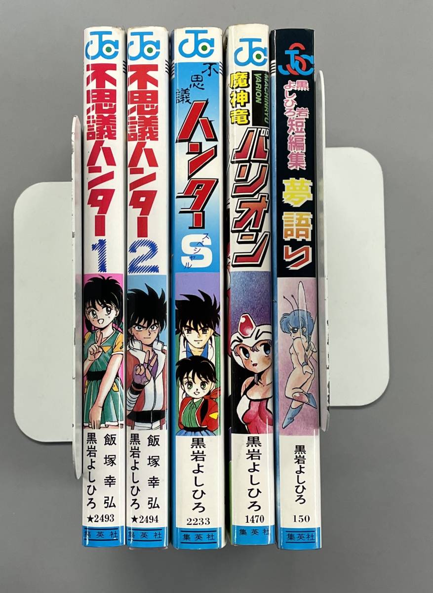 傷や汚れあり】不思議ハンター・全2巻＆S+魔神竜バリオン+夢語り 黒岩