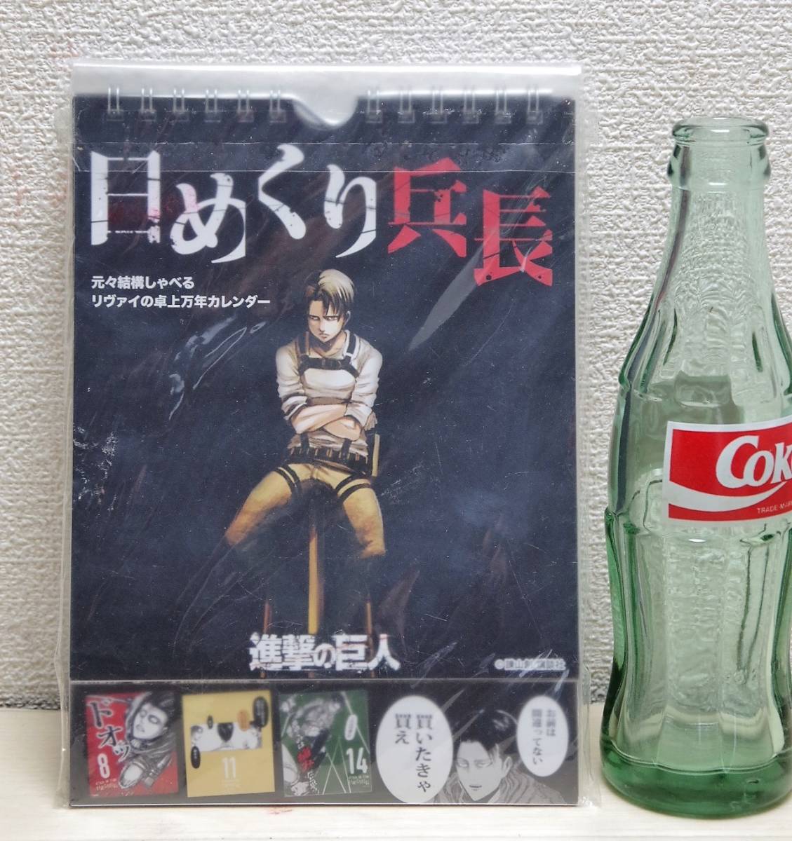 【未使用】カレンダー 進撃の巨人 日めくり兵長 元々結構しゃべるリヴァイの卓上万年カレンダー の落札情報詳細| ヤフオク落札価格情報 オークフリー