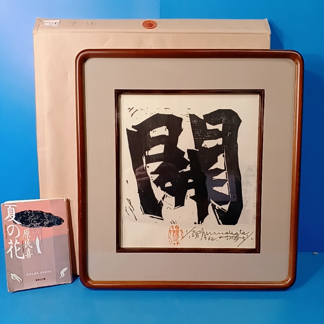 巨匠 棟方志功「吉祥妃天守護」木版画 落款有 世界的版画家 旧家