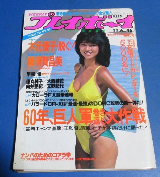 や*こ様 週刊プレイボーイ1984年No.32　表紙マリアン や*こ様 週刊プレイボーイ1984年No.32 表紙マリアン Yahoo