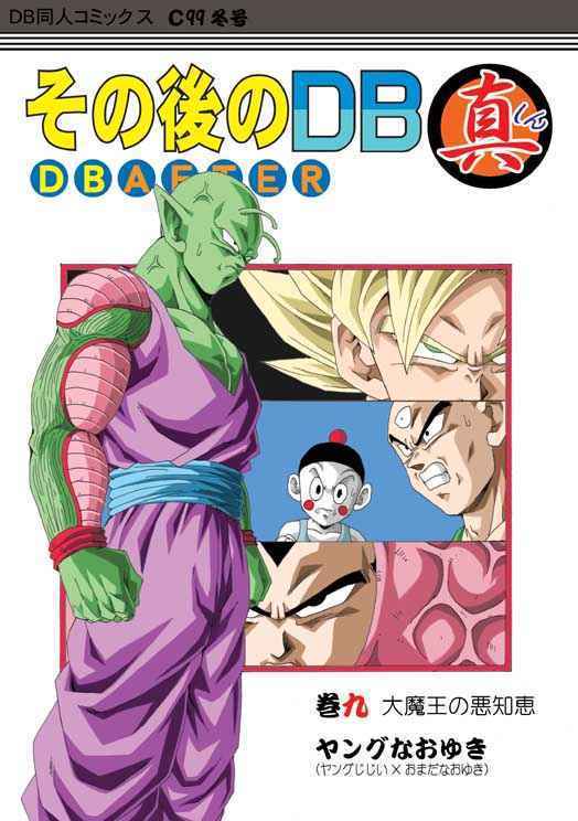 未使用】「その後のDB 真 DB AFTER 巻九 大魔王の悪知恵 9巻