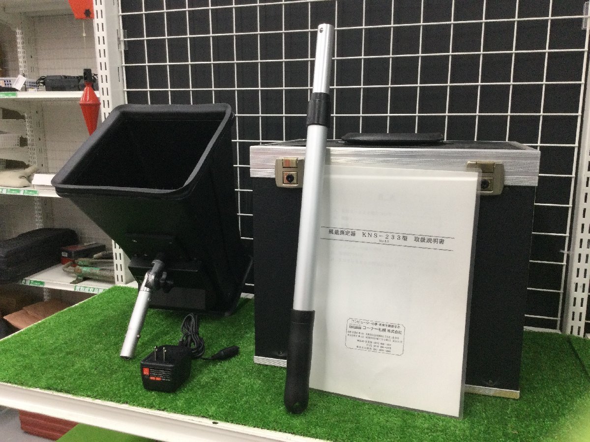 □□コーナー札幌□風量測定器□KNS-300□給排気口の風量を瞬時に測定