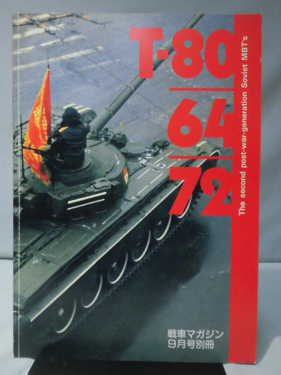 戦車マガジン9月号別冊 T-80/64/72