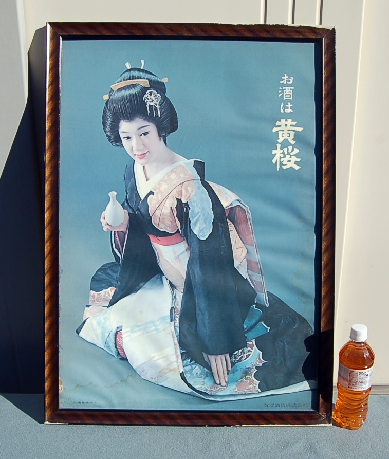 当時物 酒は黄桜 叶和貴子 ポスター 額装 大型