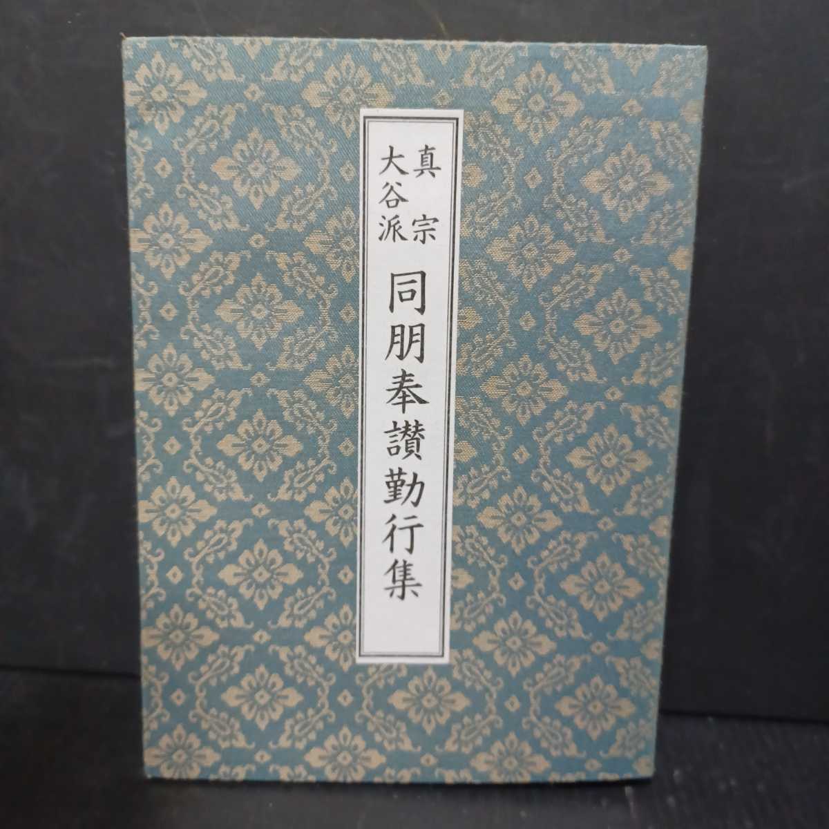 慧日院蔵版 「真宗大谷派声明集」式務局編 慧日院蔵版 法蔵館 東