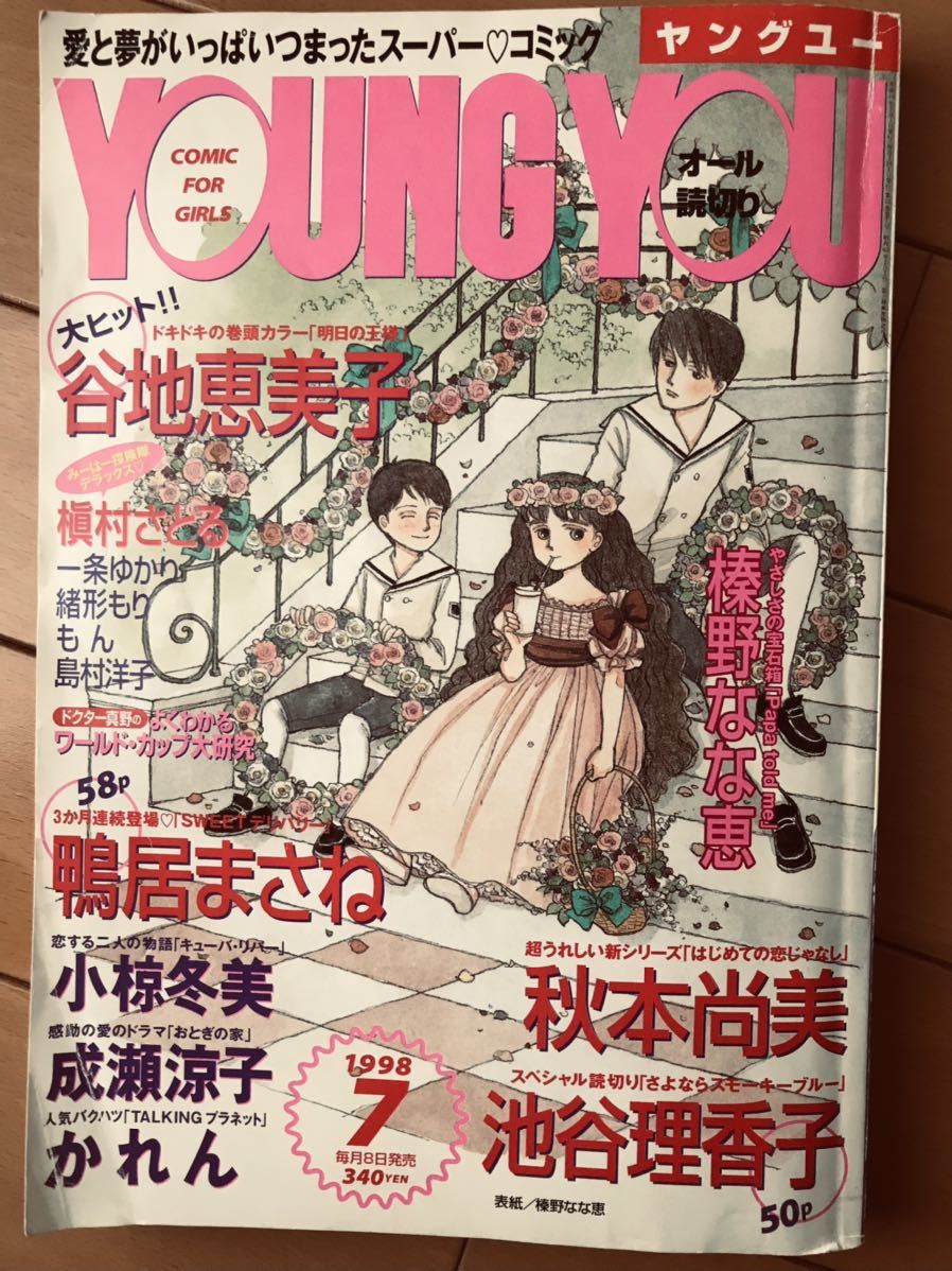 やや傷や汚れあり】ヤングユーYOUNG YOU☆1998年7月号☆谷地恵美子・榛
