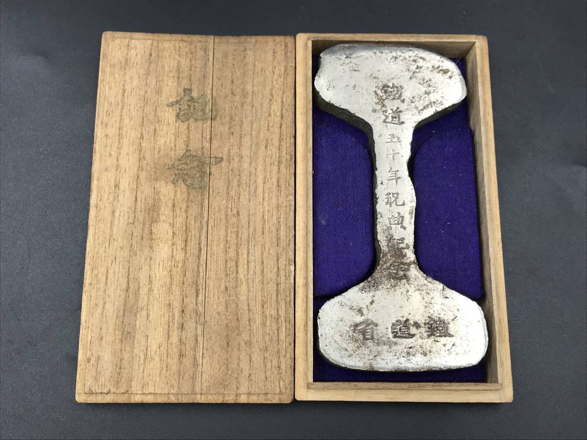 鉄道グッズ： 鉄道50年記念 双頭レール （鐵道省）大正10年10月14