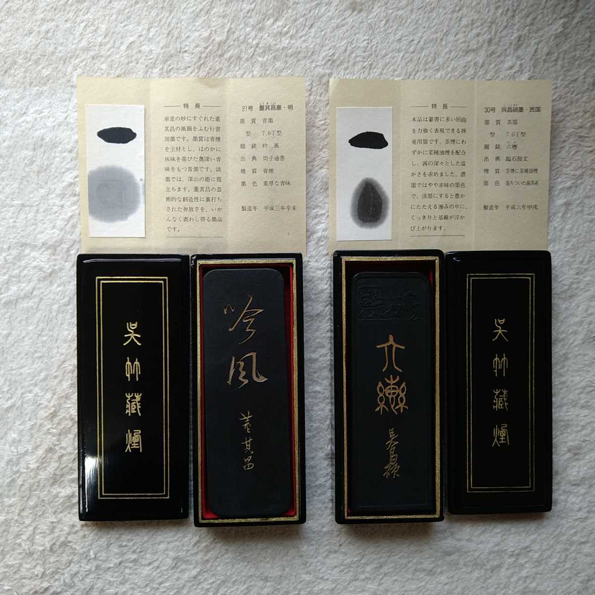 董其昌墨  名筆三十撰墨第21号 董其昌墨 名筆三十撰墨第21号 董其昌墨 名筆三十撰