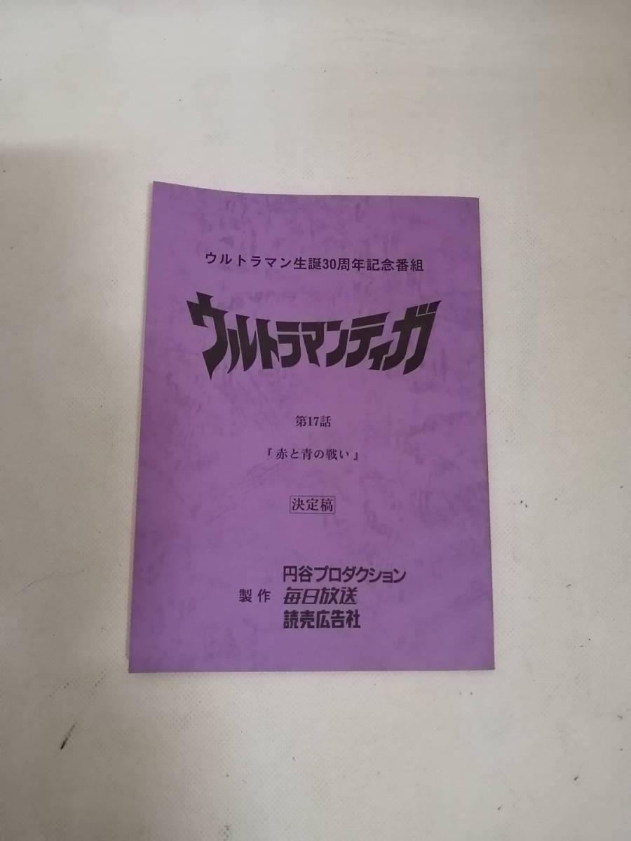 【準備稿】◆『ウルトラマンティガ【怪獣を待つ少女】台本』◆検）ウルトラセブン 準備稿】◇『ウルトラマンティガ【怪獣を待つ少女】台本』◇検