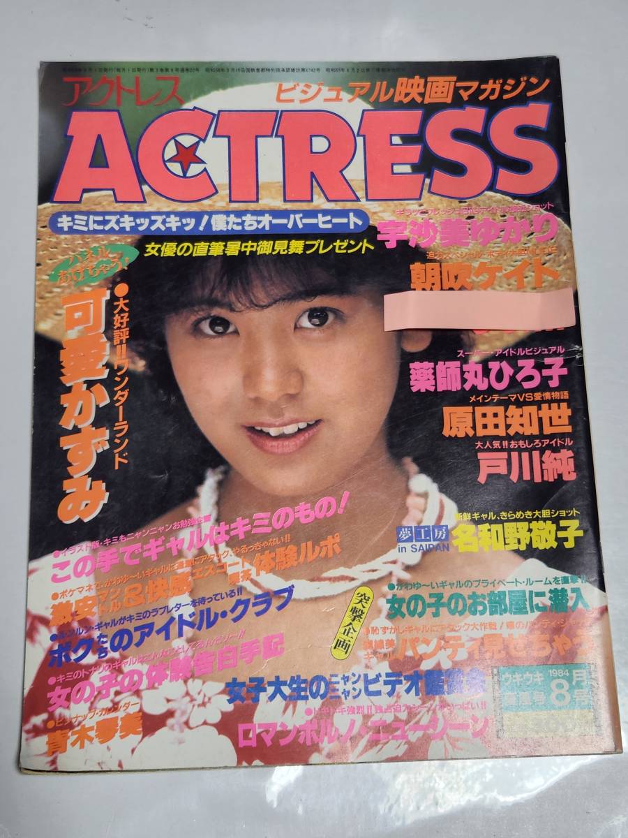 【傷や汚れあり】32 昭和59年8月号 アクトレス 宇沙美ゆかり 大里えり 原田知世 薬師丸ひろ子 戸川純 名和野敬子 可愛かずみ の落札情報