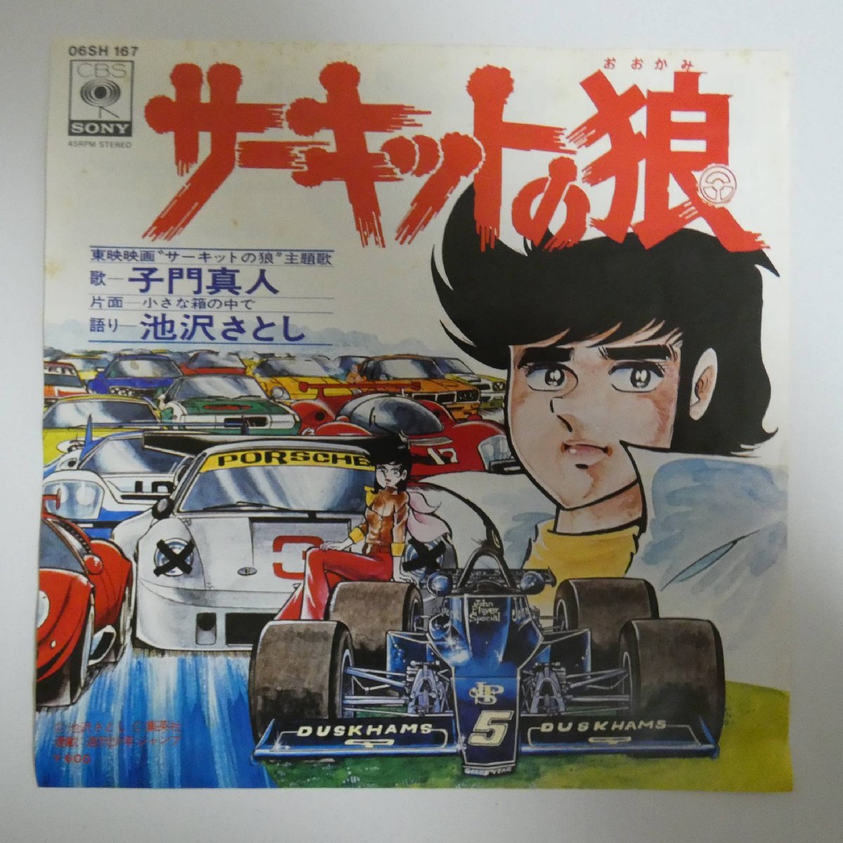 サーキットの狼の原作者 池沢さとし 直筆サイン入り 複製カラー色紙