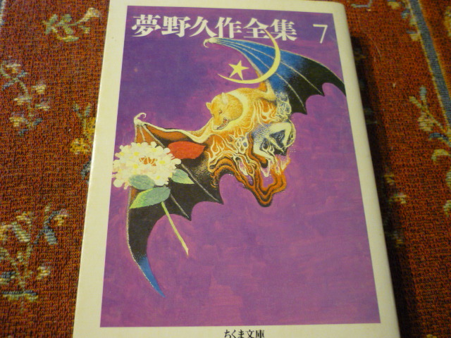Amazon.co.jp: 夢野久作全集 11 (ちくま文庫 ゆ 2-11) : 夢野 久作: 本
