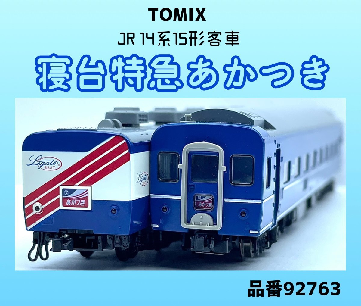 JR 14系15形 (寝台特急あかつき) セット 92763 7両セット