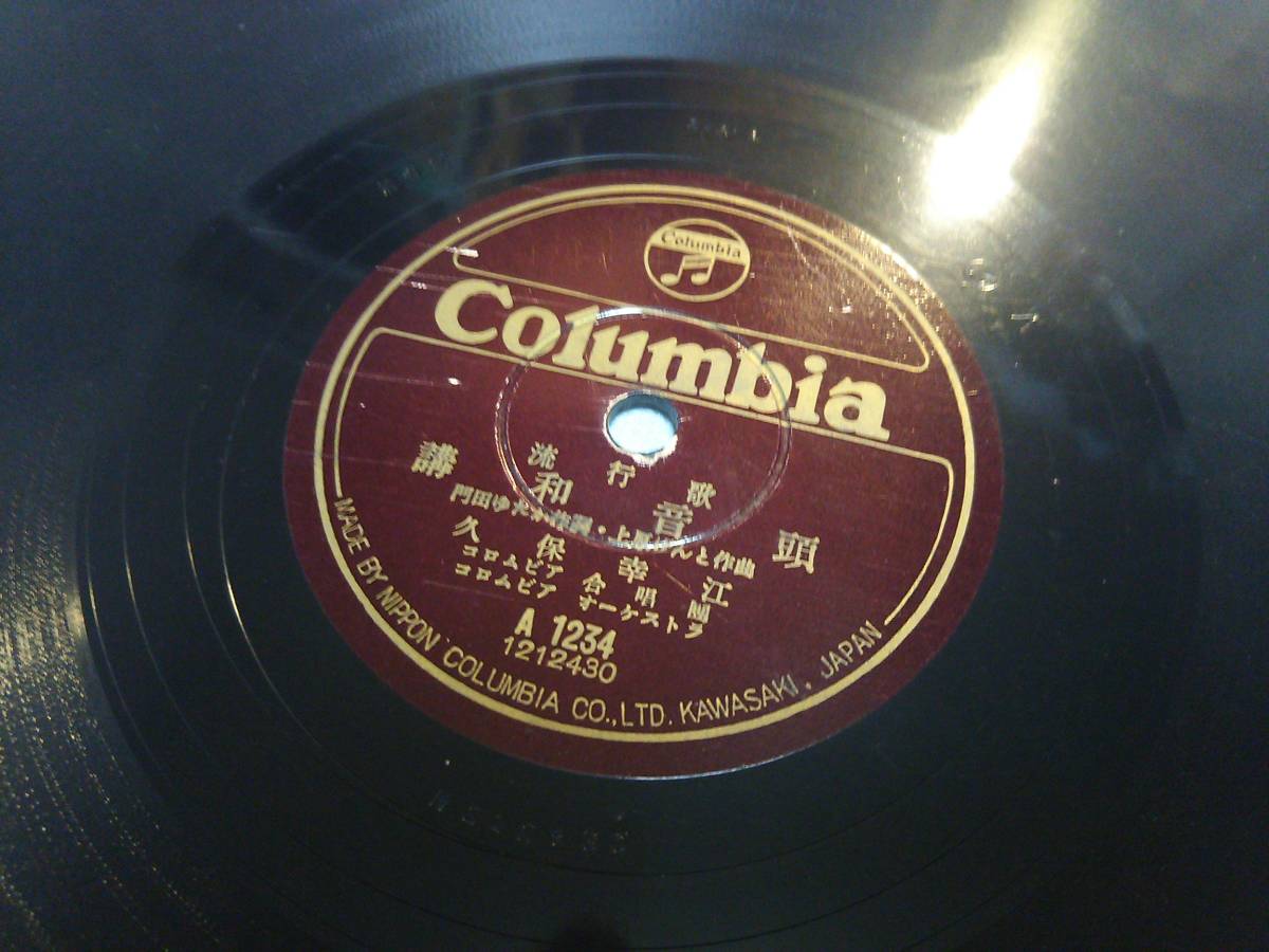 78RPM/SP 岡本敦郎 / 泉友子 高原列車は行く / ボンボン時計のためいき A1862 COLUMBIA /00500 SP盤 高原列車は行く 岡本敦郎 ボンボン時計のためいき 泉友子