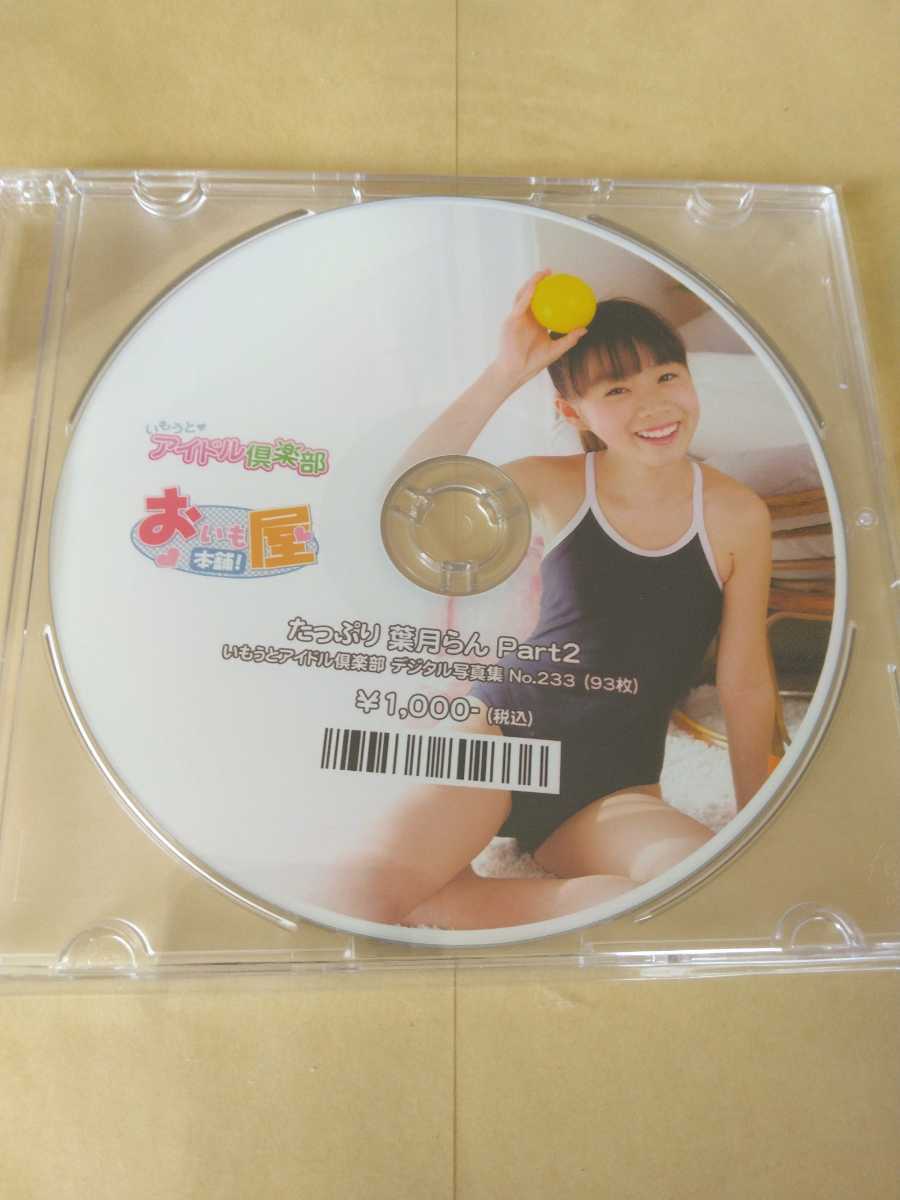 いもうとアイドル倶楽部 デジタル写真集 たっぷり椎名もも SP1