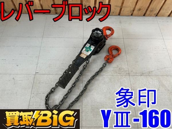 強力レバーホイスト レバーブロック 象印 0.8t 未使用（やや傷や