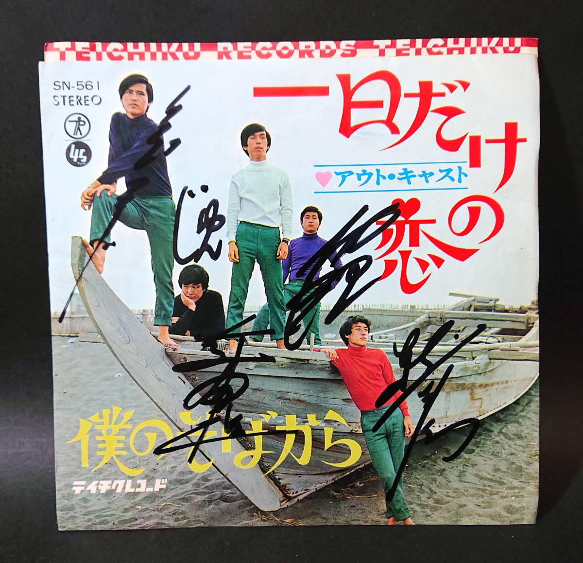 やや傷や汚れあり】【サイン入りEP】 アウト・キャスト / 一日だけの恋