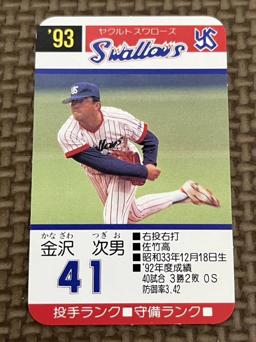 目立った傷や汚れなし】タカラ プロ野球カードゲーム 1993年 ヤクルト