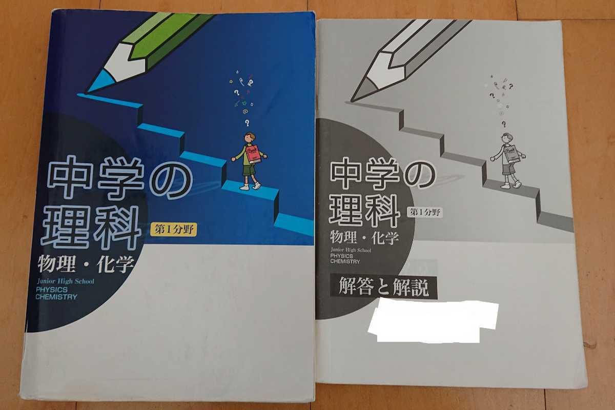 ☆ 未使用 中学の理科 第2分野 生物・地学 中高一貫校向けの