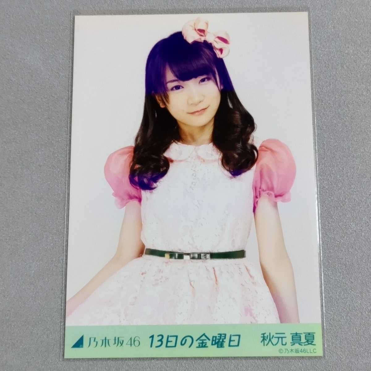 乃木坂46 秋元真夏 13日の金曜日 生写真 乃木坂46 秋元真夏 13日の金曜日 生写真