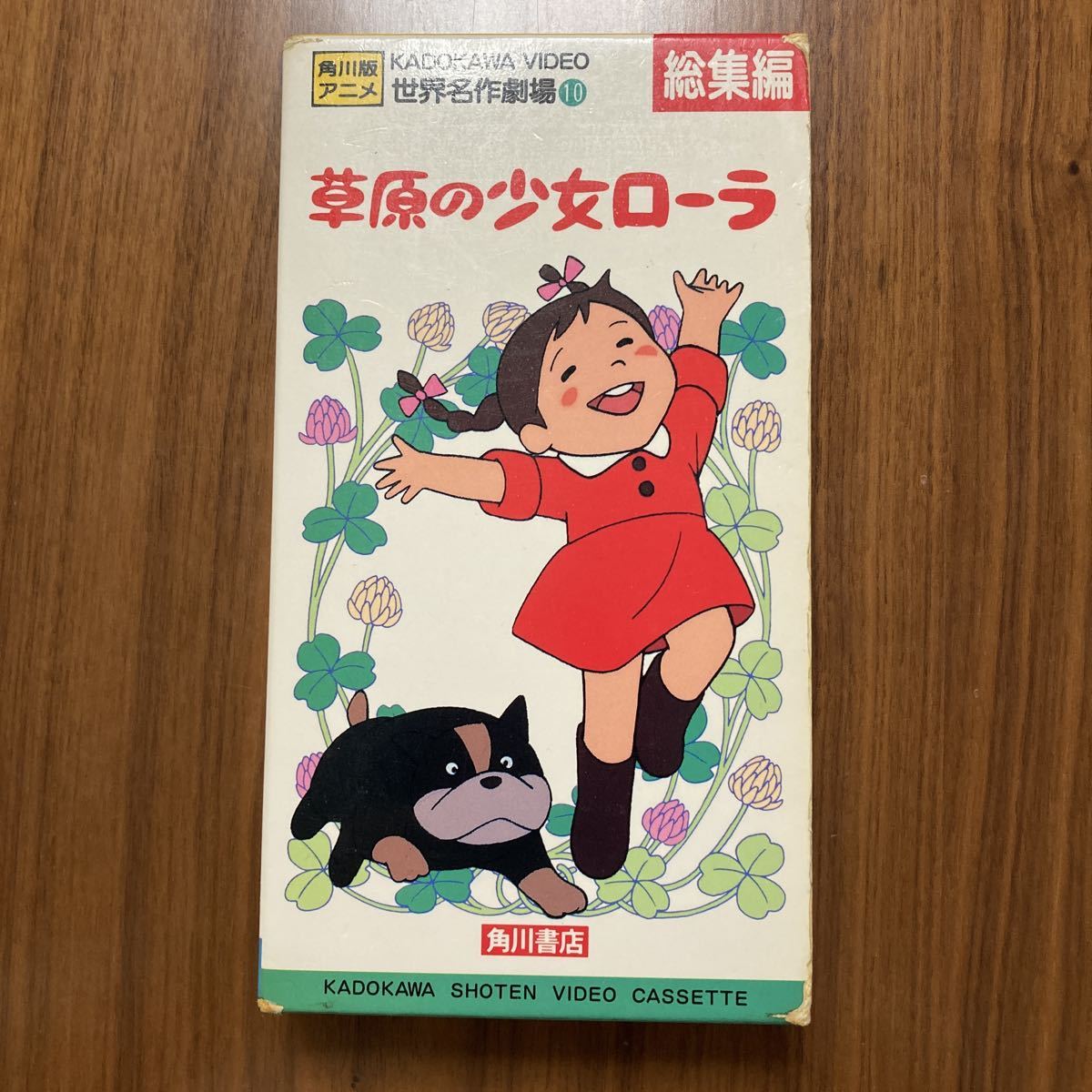 傷や汚れあり】VHS 草原の少女ローラ 総集編 角川書店 世界名作劇場⑩