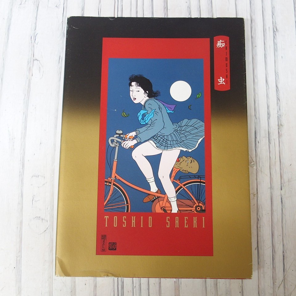 痴虫 佐伯俊男作品画集 Toshio Saeki