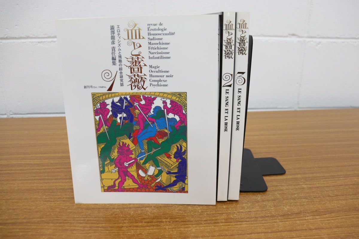血と薔薇 全3号復原／澁澤龍彦(編者) 血と薔薇 全3号