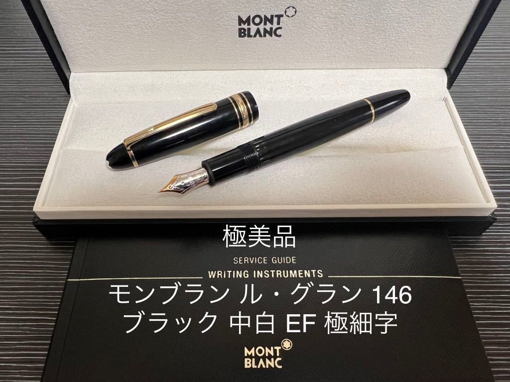 極美品‼️モンブラン マイスターシュテュック 146 ボルドー 中白 万年筆 極美品‼️モンブラン マイスターシュテュック 146 ボルドー 中白