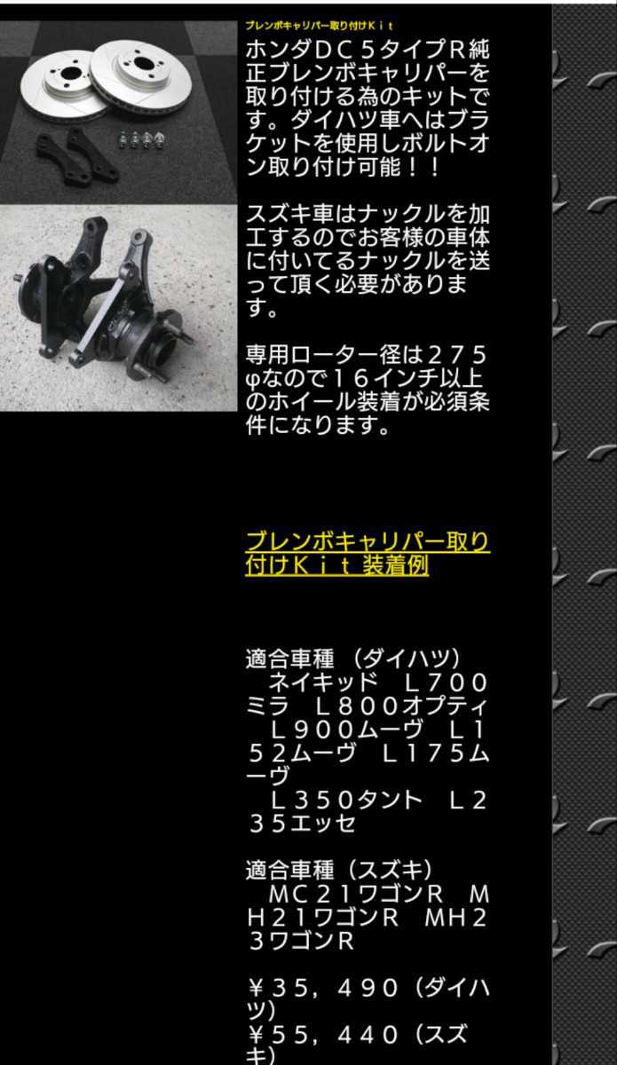 傷や汚れあり】ブレンボキャリパー取付キット ダイハツ ネイキッド