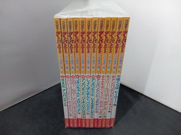 やや傷や汚れあり】全12冊セット それいけ！アンパンマン アニメライブ