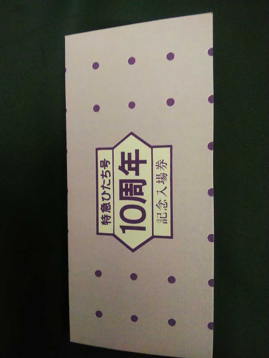 やや傷や汚れあり】特急ひたち 10周年記念入場券 昭和54年10月1日 常陸