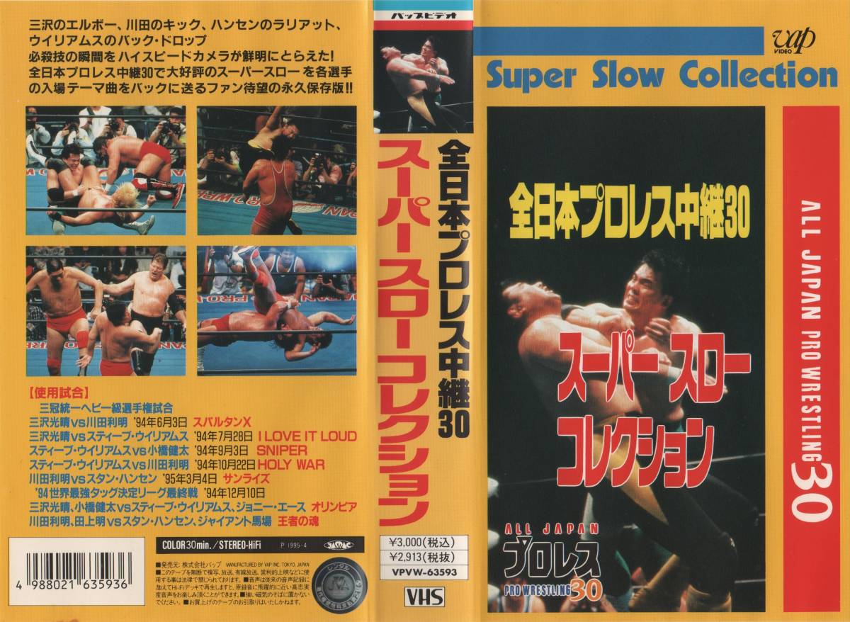プロレスビデオ 全日本プロレス いやらしい 
