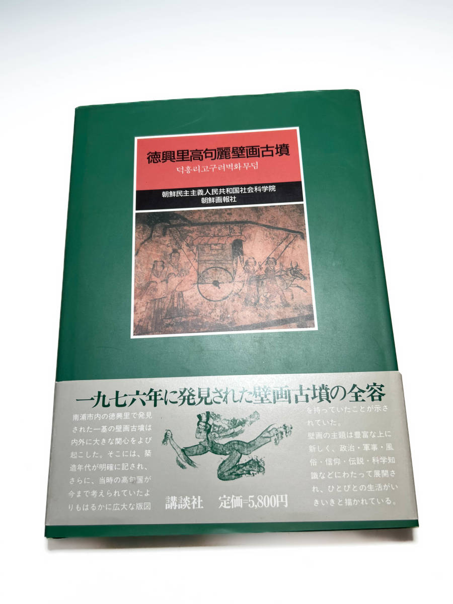 高句麗古墳壁画 初版朝鮮画報社