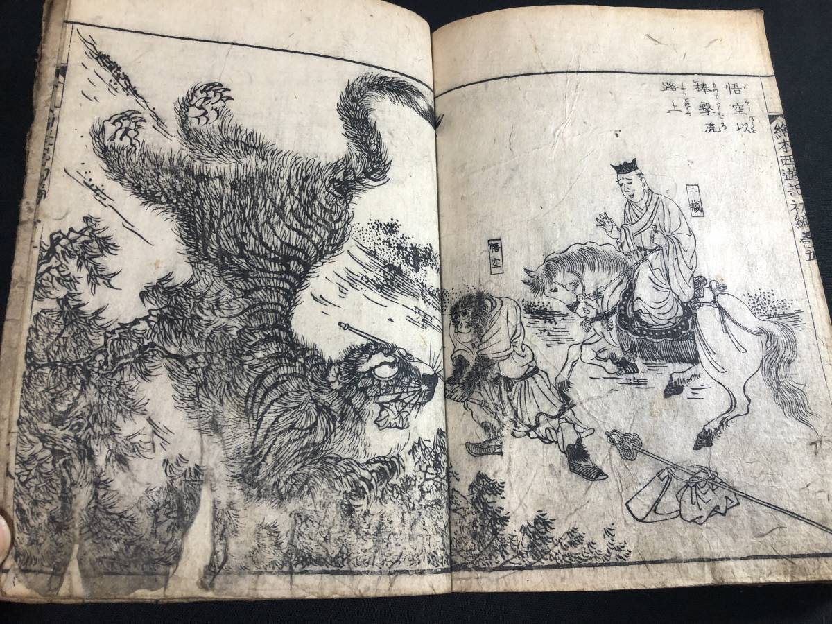 葛飾北斎『絵本西遊全伝』西遊記 中国古典 和本 読本 浮世絵 日本画 木版画 葛飾北斎『絵本西遊全伝』西遊記 中国古典 和本 読本 浮世絵 日本画