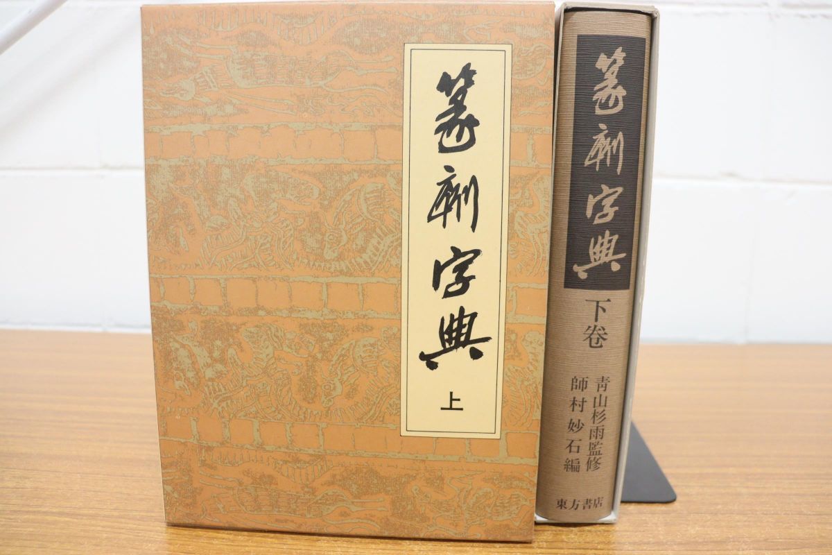 篆刻字典(上下巻) 師村妙石編、青山杉雨監修