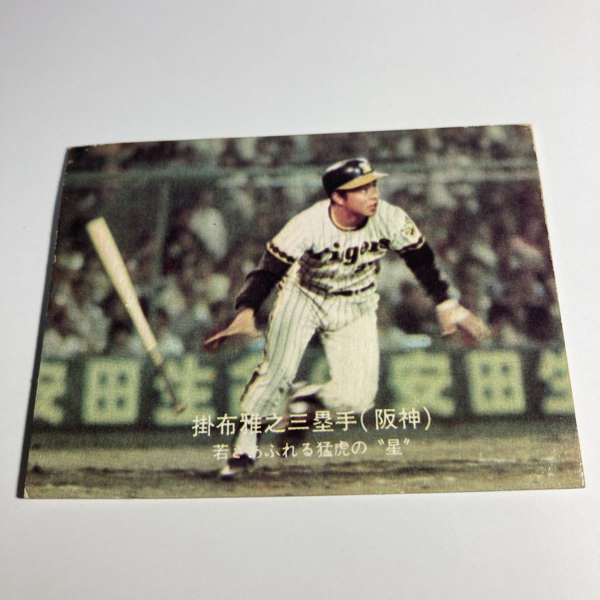 傷や汚れあり】1977年 No.63 阪神 掛布雅之 カルビー プロ野球