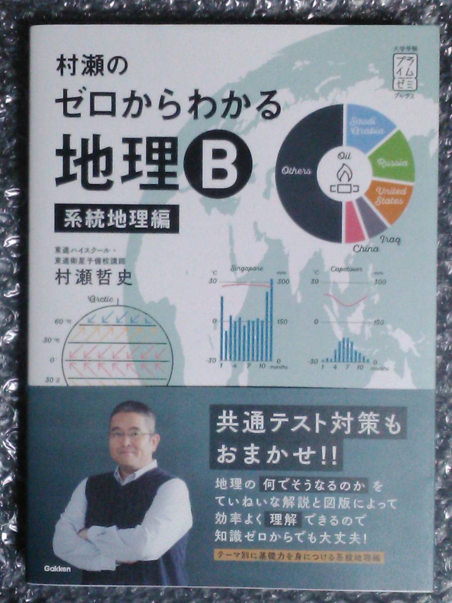 [本日限り]村瀬のゼロからわかる地理B 系統地理編　瀬川　山岡 村瀬のゼロからわかる地理B 系統地理編 (大学受験プライムゼミ