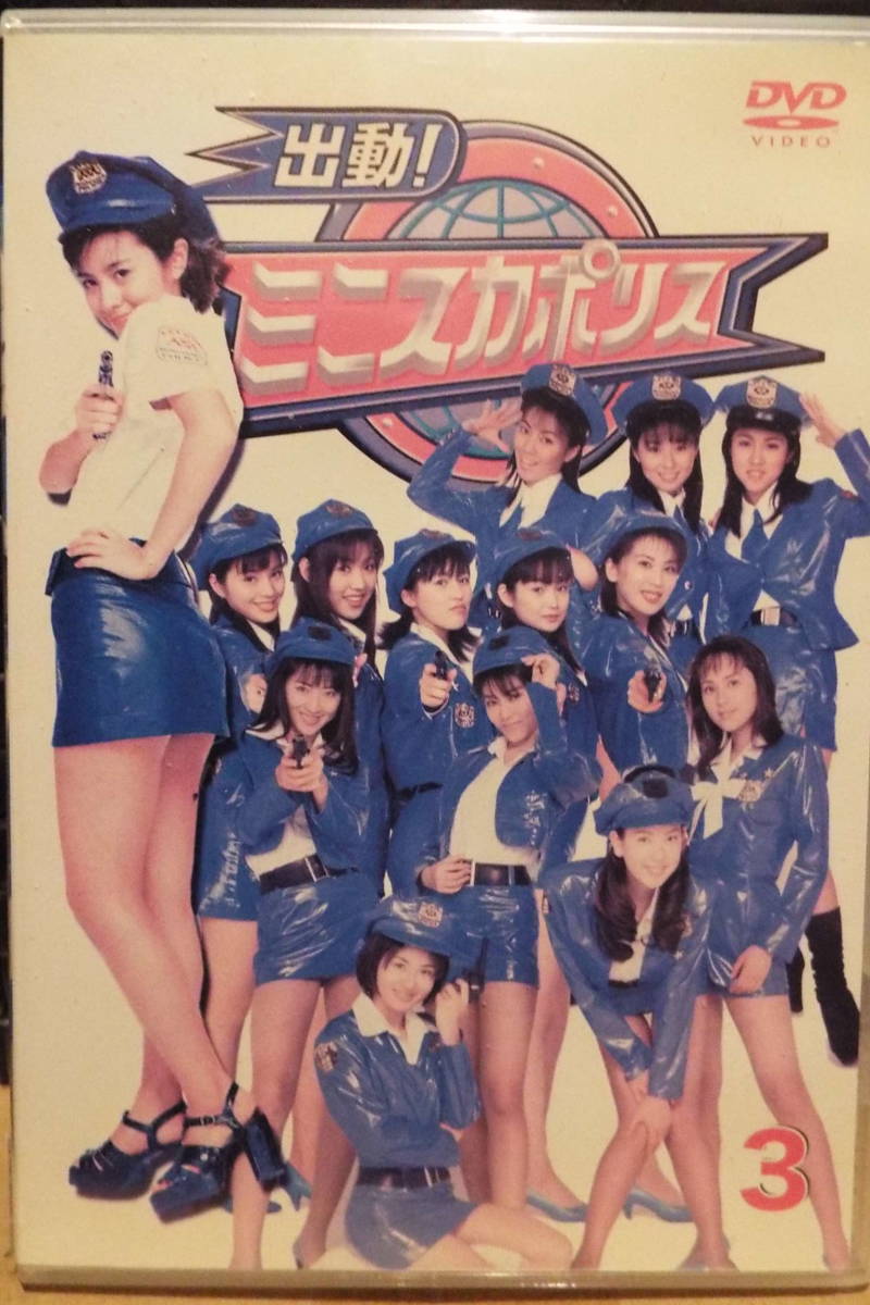 出動! ミニスカポリス 3 DVD